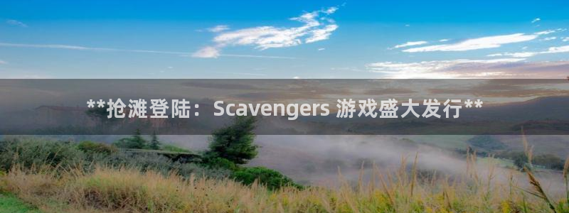 顺盈娱乐登录平台是什么平台啊：**抢滩登陆：Scavengers 游戏盛大发行**