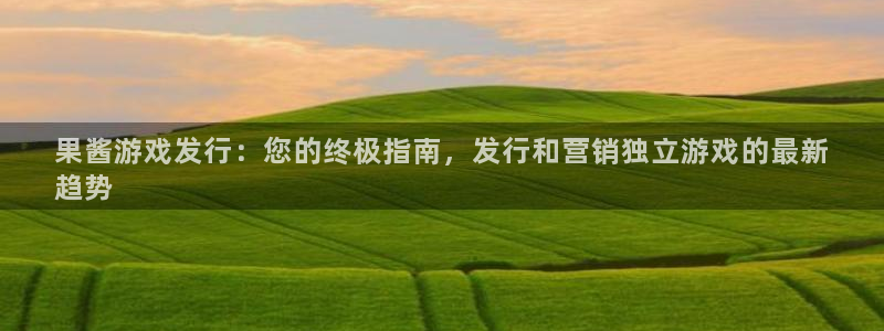 顺盈娱乐案7O777：果酱游戏发行：您的终极指南，发行和营销独立游戏的最新
趋势