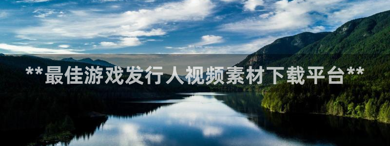 顺盈平台注册网址：**最佳游戏发行人视频素材下载平台**