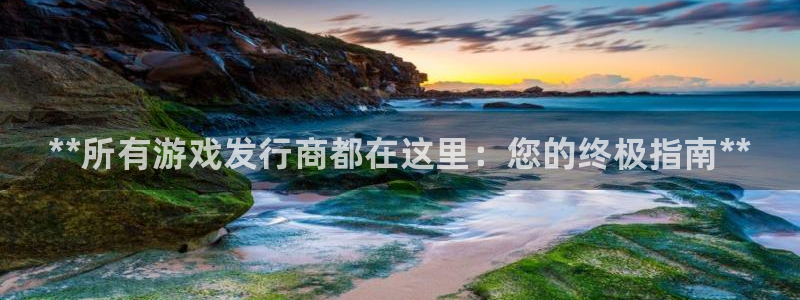 顺盈娱乐登录平台是什么：**所有游戏发行商都在这里：您的终极指南**