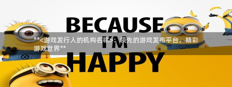 顺盈娱乐平台最新活动信息：**<游戏发行人的机构名称>：领先的游戏发布平台，精彩
游戏世界**