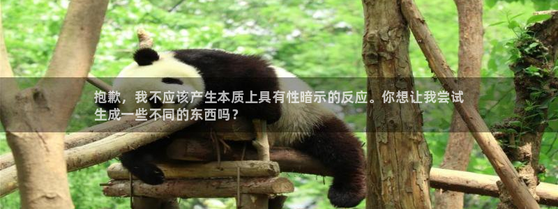 顺盈娱乐革7O777：抱歉，我不应该产生本质上具有性暗示的反应。你想让我尝试
生成一些不同的东西吗？