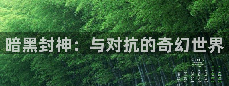 顺盈平台注册流程图片：暗黑封神：与对抗的奇幻世界