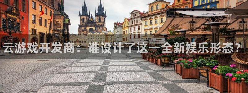 顺盈app是真的吗：云游戏开发商：谁设计了这一全新娱乐形态？