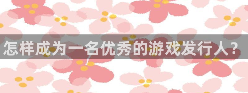 顺盈实业：怎样成为一名优秀的游戏发行人？