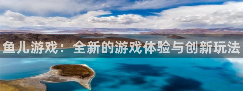 顺盈娱乐案7O777：鱼儿游戏：全新的游戏体验与创新玩法