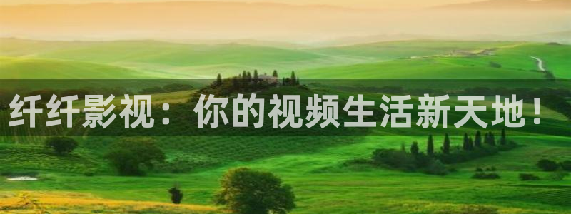 panda 熊猫电视：纤纤影视：你的视频生活新天地！