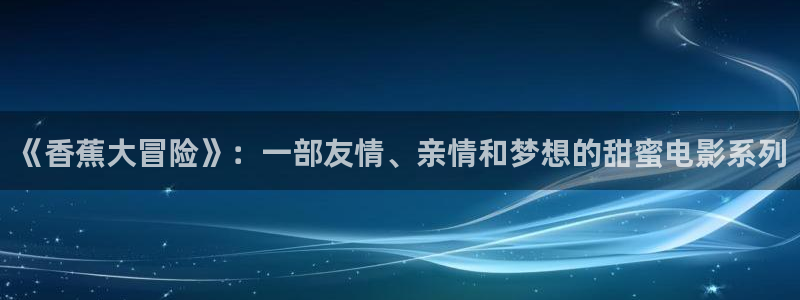 熊猫电视价格：《香蕉大冒险》：一部友情、亲情和梦想的甜蜜电影系列