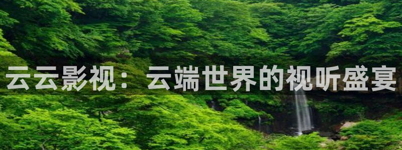 熊猫熊猫：云云影视：云端世界的视听盛宴