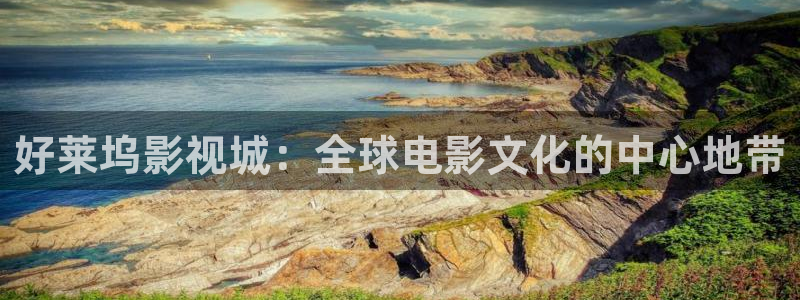 熊猫影院官网：好莱坞影视城：全球电影文化的中心地带