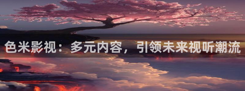 熊猫在线影院：色米影视：多元内容，引领未来视听潮流