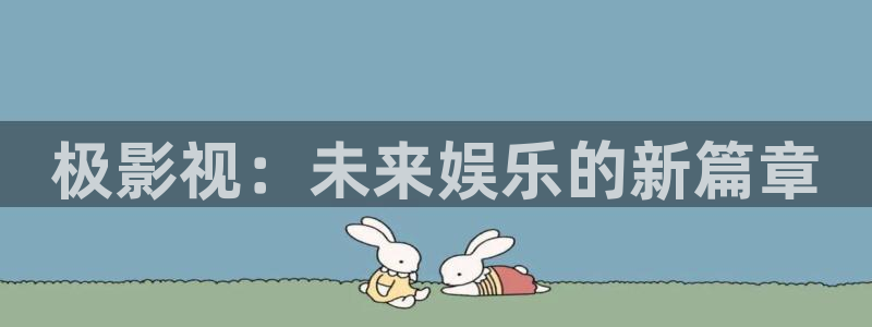 熊猫影视yy8y1免费观看：极影视：未来娱乐的新篇章
