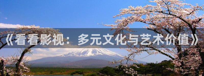 熊猫电影yy8y2免费观看高清：《看看影视：多元文化与艺术价值》
