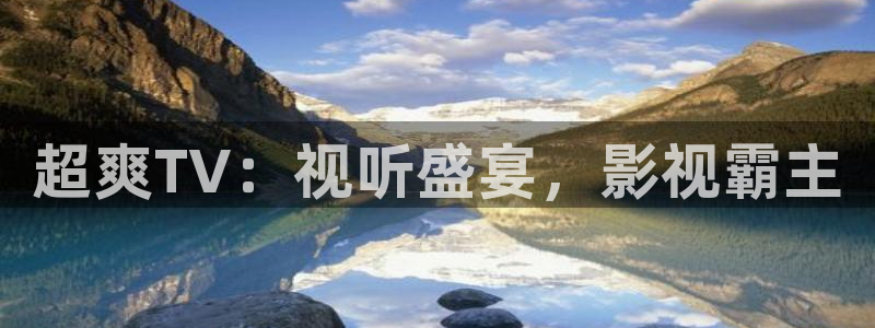 熊猫在线电影观看：超爽TV：视听盛宴，影视霸主