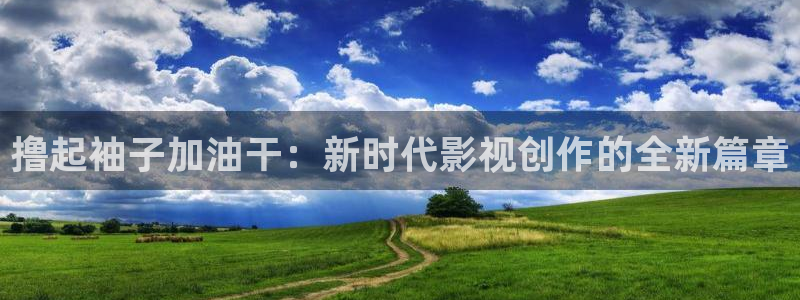 熊猫的电视：撸起袖子加油干：新时代影视创作的全新篇章