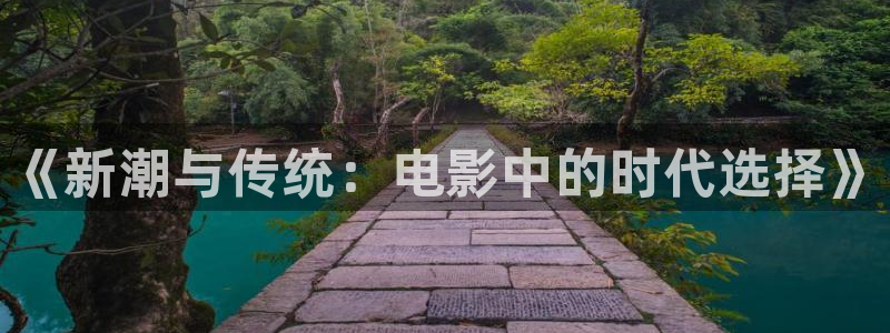 黑熊猫影院：《新潮与传统：电影中的时代选择》