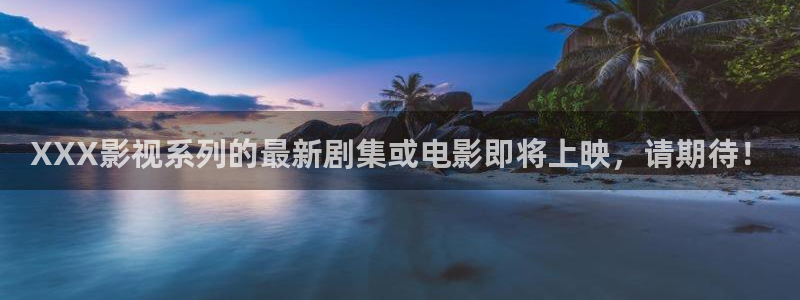熊猫的电视的价格：XXX影视系列的最新剧集或电影即将上映，请期待！