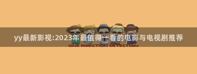 熊猫电影网在线观看高清免费版：yy最新影视:2023年最值得一看的电影与电视剧推荐