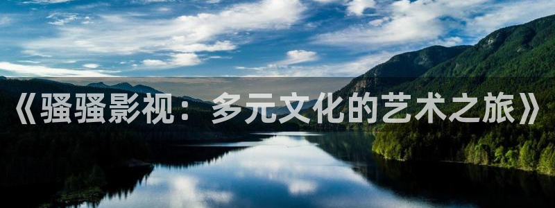 熊猫电影yy8y3免费观看最新一：《骚骚影视：多元文化的艺术之旅》