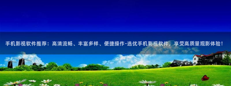 熊猫的价格是多少：手机影视软件推荐：高清流畅、丰富多样、便捷操作-选优手机影视软件，享受高质量观影体验！