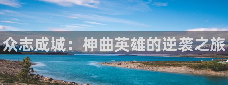 熊猫大片免费观看：众志成城：神曲英雄的逆袭之旅