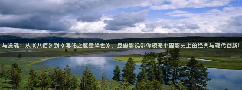 熊猫影院免费观影：与发现：从《八佰》到《哪吒之魔童降世》，豆瓣影视带你领略中国影史上的经典与现代创新!