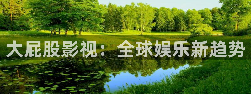 熊猫影院在线观看视频：大屁股影视：全球娱乐新趋势