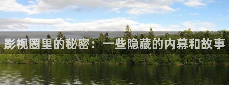 熊猫影院免费影院熊猫电影：影视圈里的秘密：一些隐藏的内幕和故事