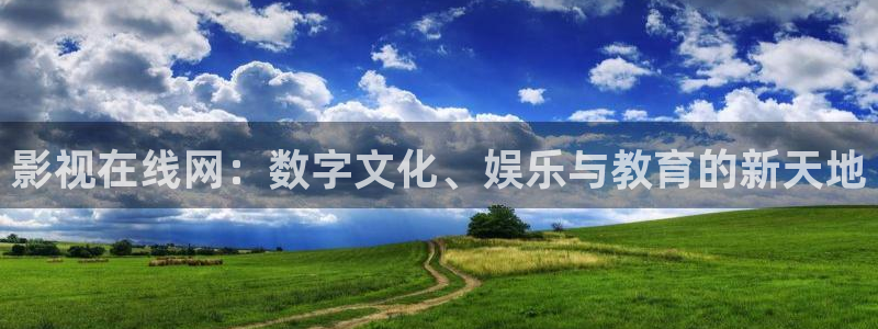 电影熊猫：影视在线网：数字文化、娱乐与教育的新天地